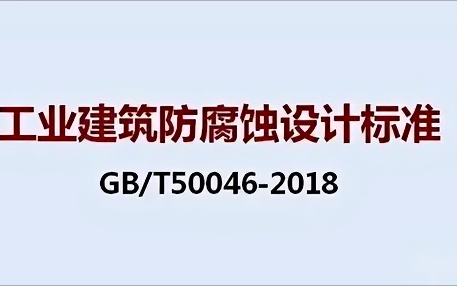 巨野《工业建筑防腐蚀设计标准》（GB/T50046-2018）