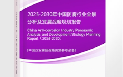 巨野安特佳防腐为您解读2025防腐行业市场规模及未来趋势分析