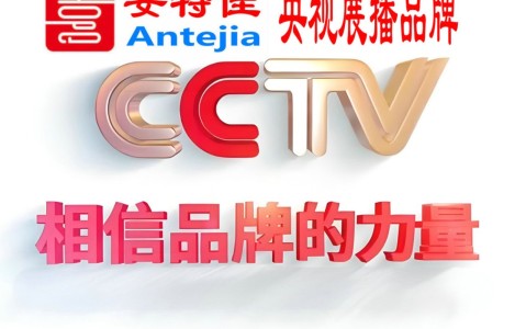 巨野喜邦地坪-安特佳防腐涂料荣登CCTV央视展播