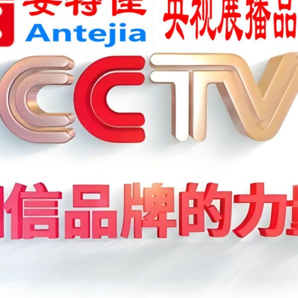 巨野喜邦地坪-安特佳防腐涂料荣登CCTV央视展播